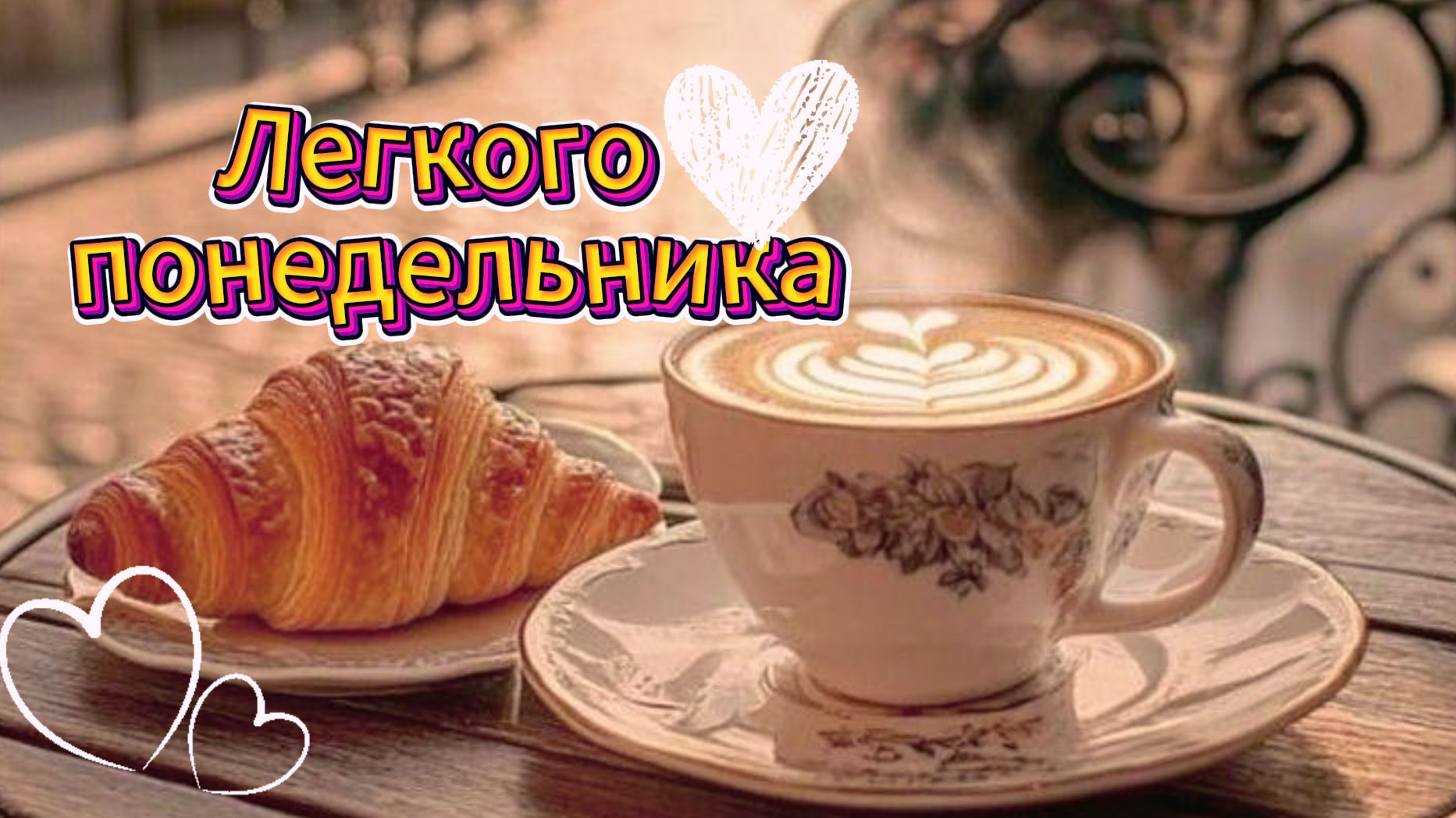Доброе утро понедельника: легкого понедельника, отличного настроения | Домохозяйка смотреть онлайн