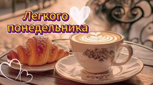 Доброе утро понедельника: легкого понедельника, отличного настроения | Домохозяйка