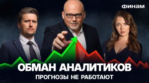Рынок играет против инвесторов: кому верить в неопределенности?