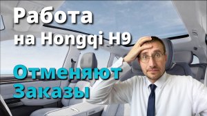 РАБОТАЮ на HONGQI H9 🚖 Вся ПРАВДА о ПРЕМИУМ ТАКСИ