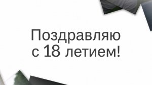 С 18 - летием, Сын! Поздравляю! ( Коллаж) .
