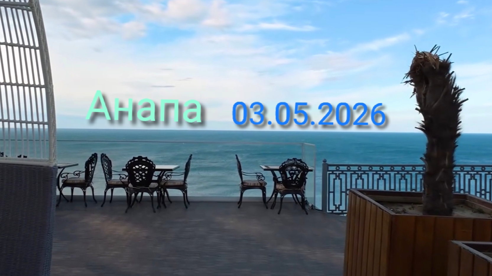 Анапа 03.05.2026