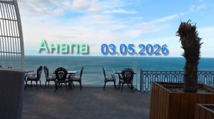 Анапа 03.05.2026