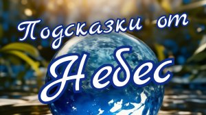 🙏Подсказки от Небес🙏