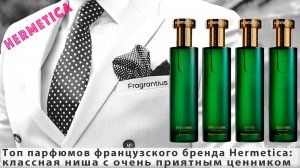 Топ парфюмов французского бренда Hermetica: классная ниша с очень приятным ценником