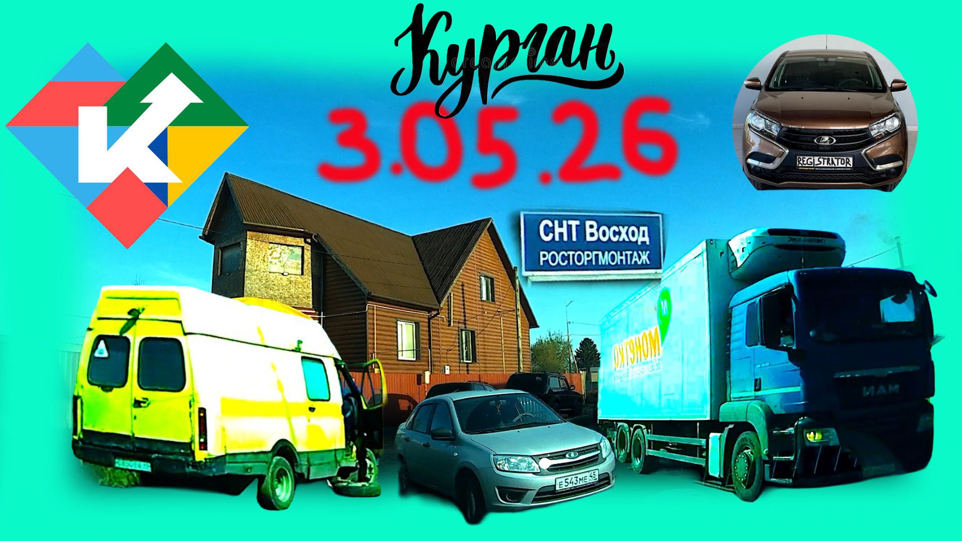 РЕГИСТРАТОР КУРГАН 3.05.2026 НА ДАЧУ