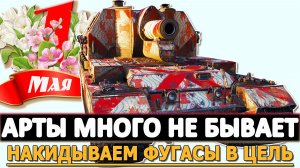 Арты Много не бывает - накидываем фугасы точно в цель.