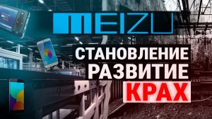 Куда ПРОПАЛ «Китайский Apple» MEIZU?