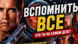 ТРЕШ ОБЗОР Я ПОСМОТРЕЛ ВСПОМНИТЬ ВСЕ