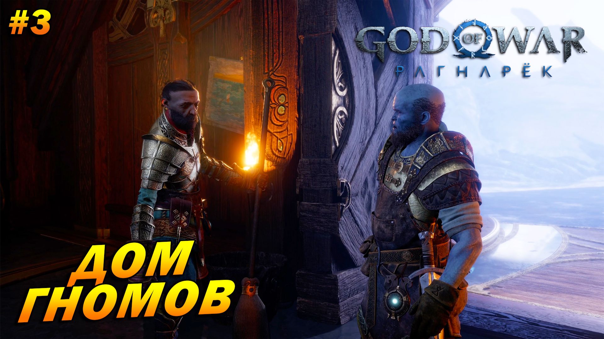 God of War: Ragnarok (PC) ➤ Прохождение #3 ➤ Дом гномов