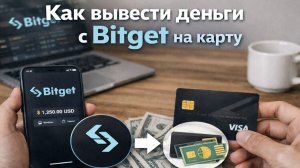 как вывести деньги с bitget на карту сбербанк через банк
