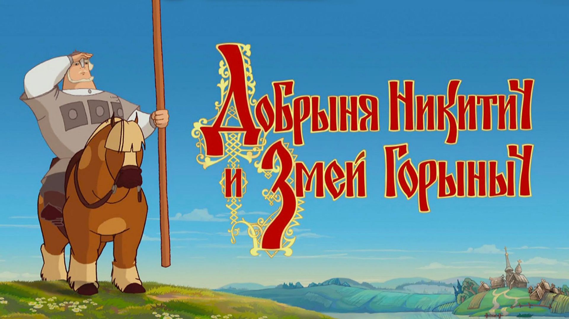 Добрыня Никитич и Змей Горыныч ▶ Прохождение «3 серия»