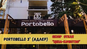 🌳Отдых в зелёном раю! ⭐🌅 Отель «Portobello» 3* в Курортном городке Адлера