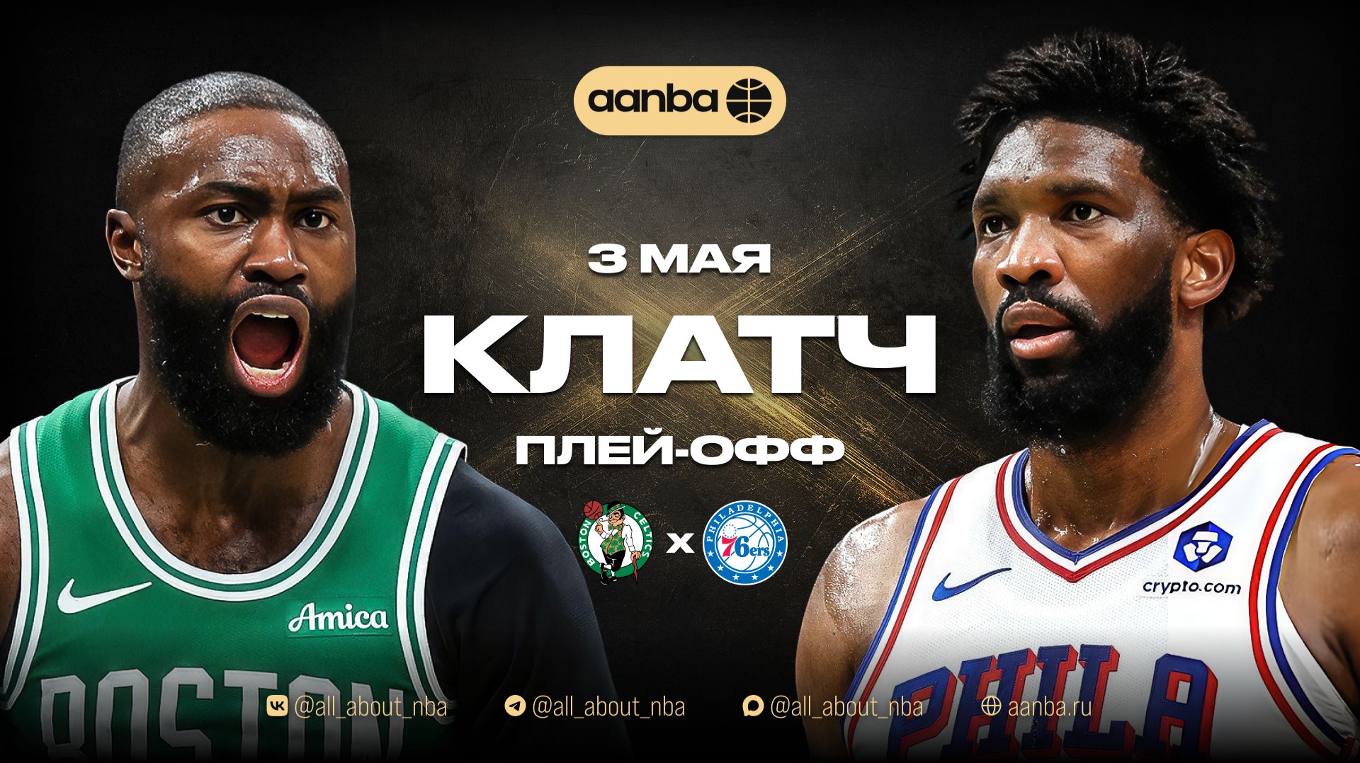 НБА 25/26: Бостон - Филадельфия | Клатч Запись 03.05.26 | AANBA | ААНБА