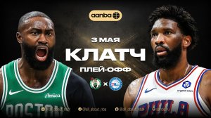 НБА 25/26: Бостон - Филадельфия | Клатч Запись 03.05.26 | AANBA | ААНБА