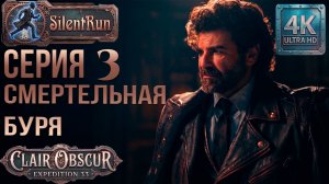Clair Obscur: Expedition 33 — Смертельная буря | Серия 3 [4K 60FPS | Без комментариев]