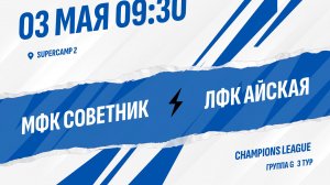 МФК Советник - ЛФК Айская