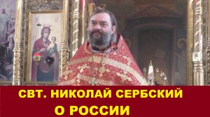 Святитель Николай Сербский о России и многом другом. Священник Валерий Сосковец