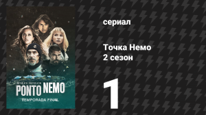 Точка Немо 2 сезон 1 серия «Выжить» (сериал, 2026)