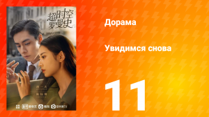 Увидимся снова 1 сезон 11 серия