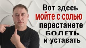 Всегда мойте её с Солью - уйдёт порча, болезни и усталость