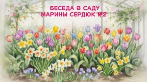 Беседа в саду Марины Сердюк №2