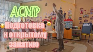 АСМР подготовка к открытому занятию