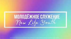 Воскресное Богослужение 03.05.2026 г. Церковь «Новая Жизнь» г.Горно-Алтайск