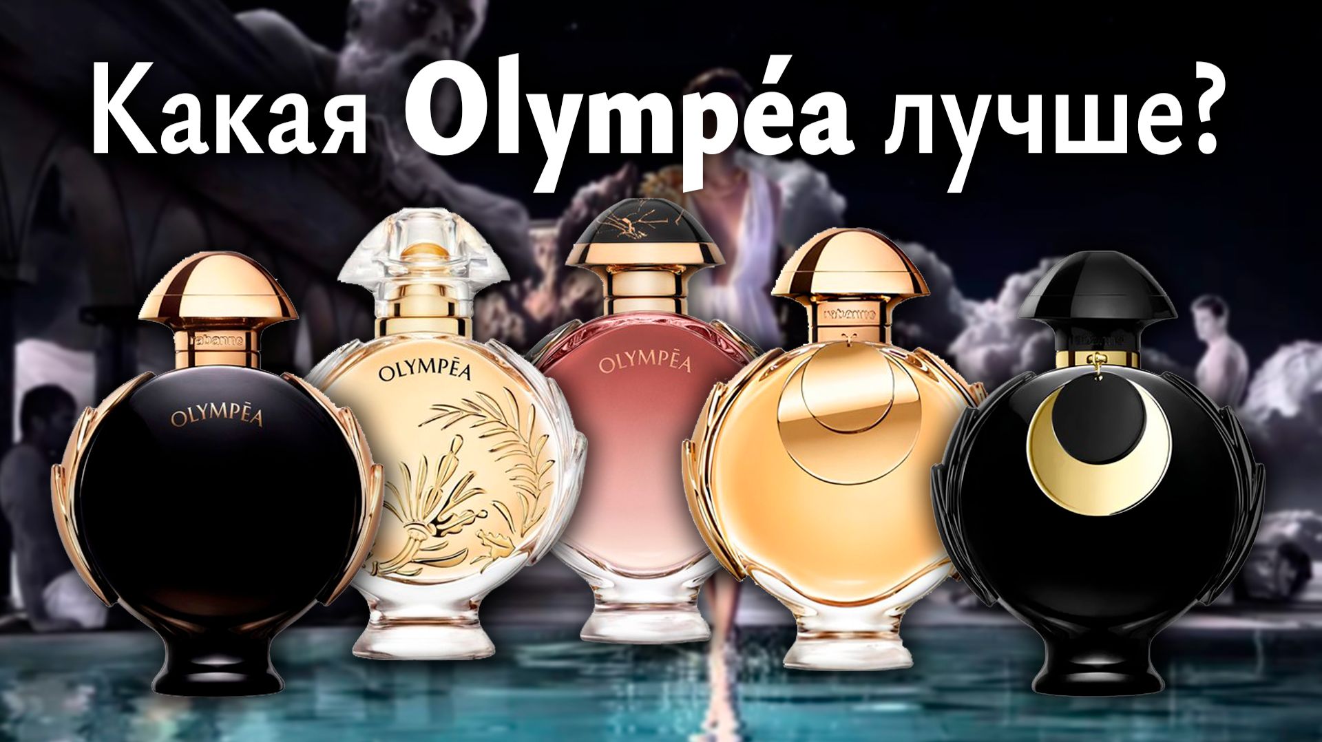 Какая Olympea лучше?