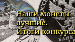 Наши монеты лучшие. Итоги конкурса.