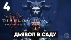 Diablo IV: Lord of Hatred — Прохождение Часть 4. Дьявол в саду [На русском]
