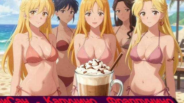 РаиСан - Капучино, Фраппучино (Simonyan Deep House Edit)