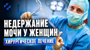 Операция имплантации субуретального синтетического слинга