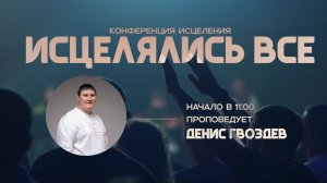 Конференция исцеления «Исцелялись все» | Воскресное Богослужение | 03.05.2026