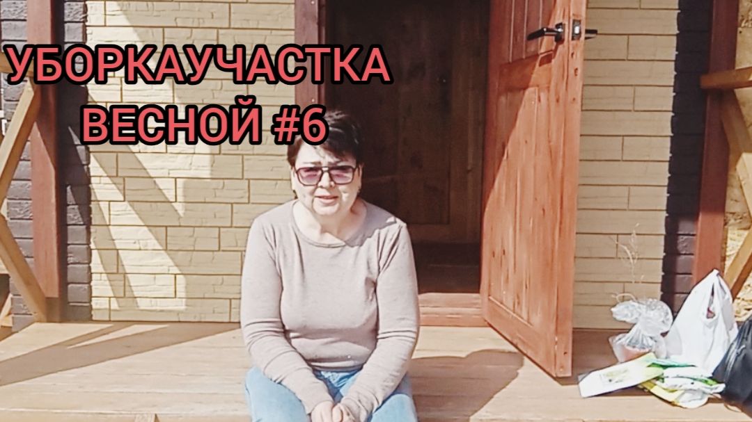 УБОРКА УЧАСТКА ВЕСНОЙ #6😉ПОСЕВ МОРКОВИ 🥕 ПОСАДКА ЛУКА 🧅01.05.26г