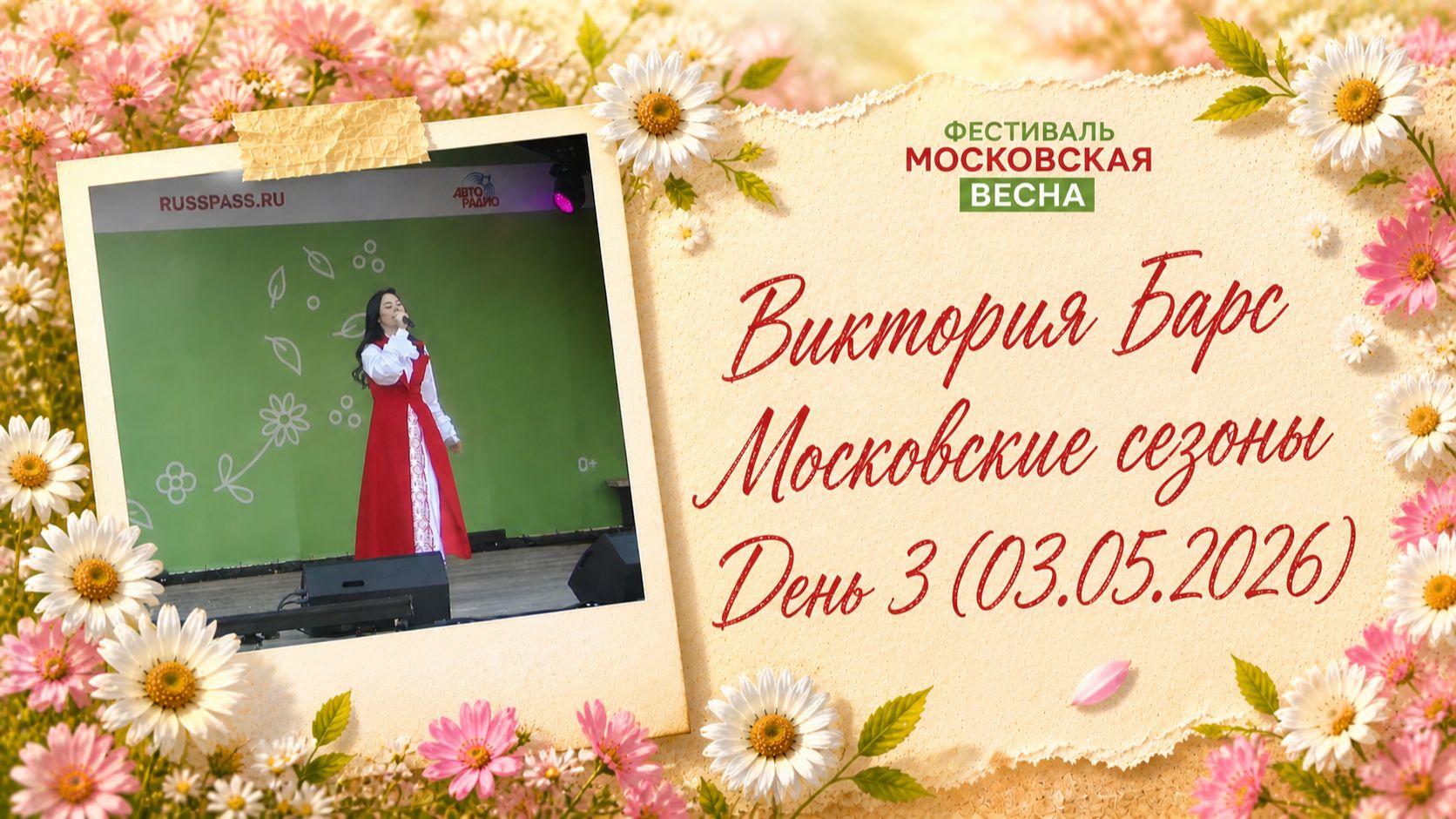 Виктория Барс - Московские сезоны - День 3 (03.05.2026)