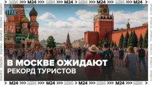 Рекордное количество туристов ожидается в Москве летом - Москва 24