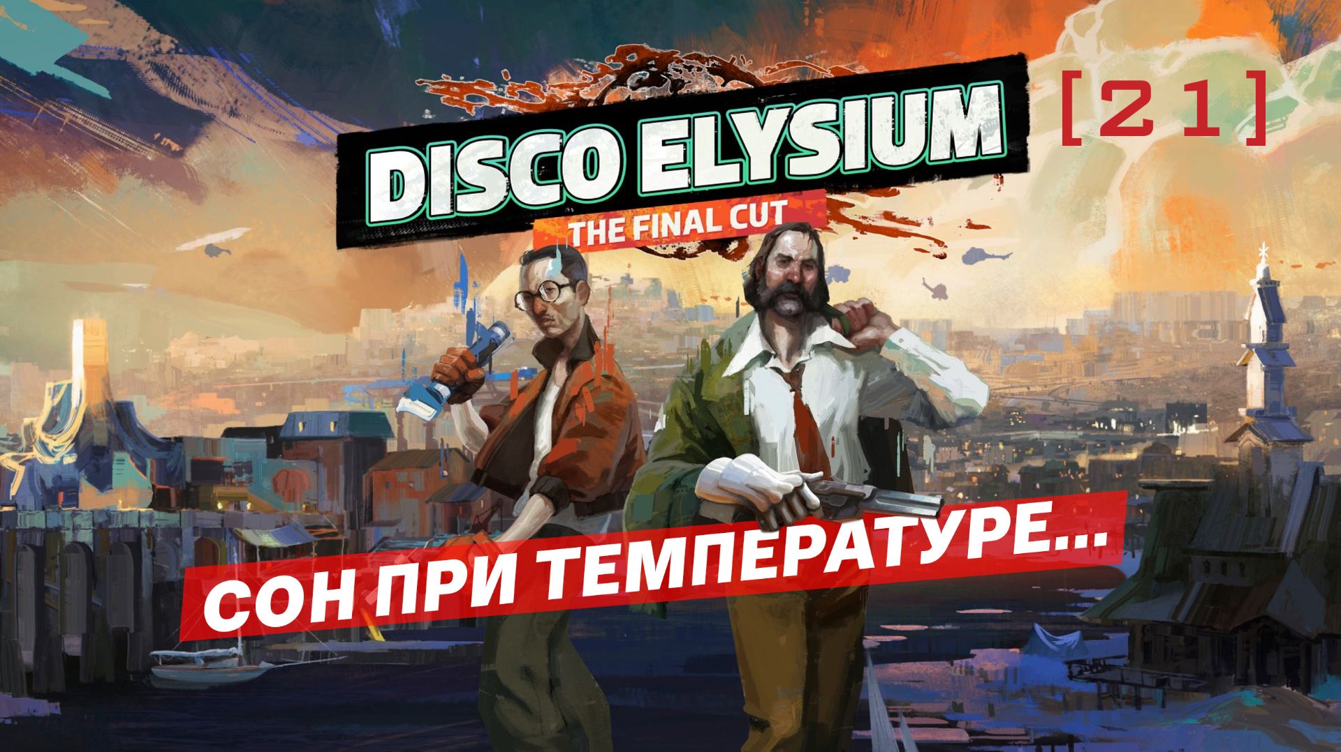 Disco Elysium / 21 / Сон при температуре...