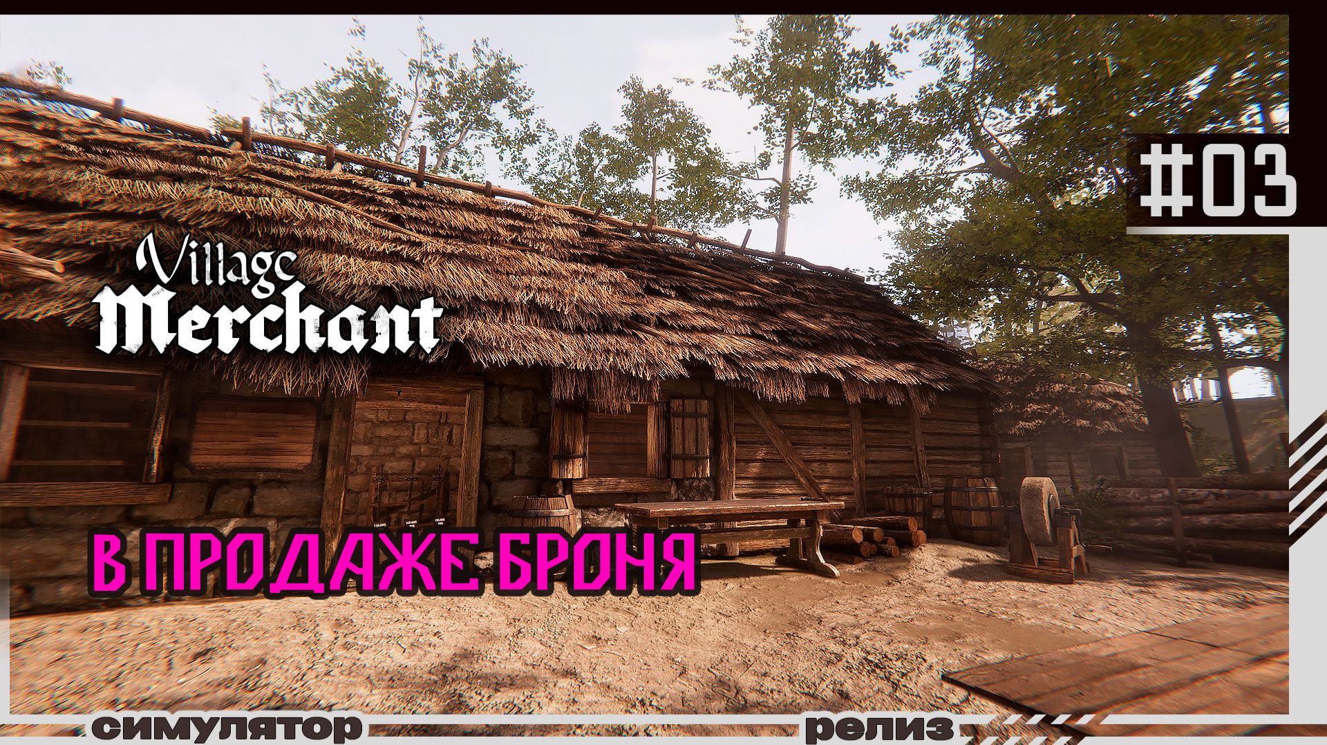 Village Merchant | #03 | В продаже броня