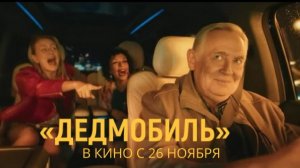 «Дедмобиль» — Русский тизер-трейлер (2026) | Юрий Стоянов, Сергей Бурунов