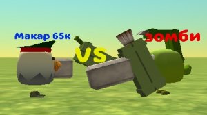 Макар 65к VS  Зомби