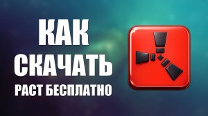Как скачать раст бесплатно 2026