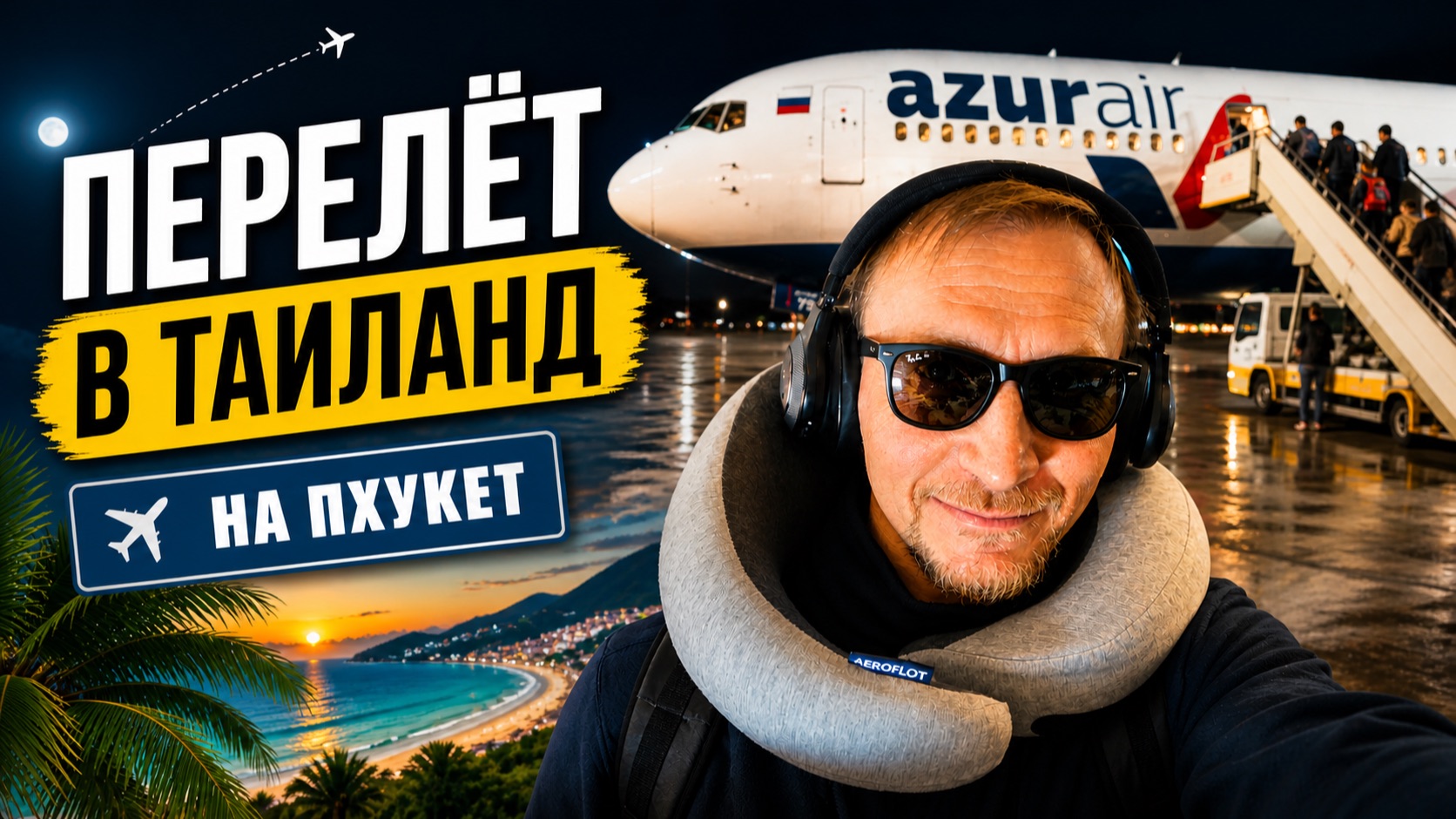 Тайланд в Апреле 2026 ep1 Перелёт в Пхукет