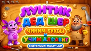 🔤 Лунтик и дед Шер 🛠️ Чиним буквы и учим алфавит 🎮 🌙 Развивающий мультфильм