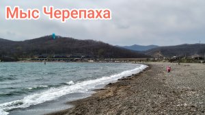 Мыс Черепаха май 2026, тестирую микрофон