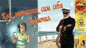Телефонное мошенничество. Автор - моряк Андрей