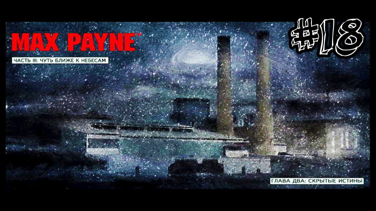 Скрытые истины - Max Payne - Прохождение #18