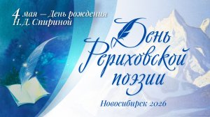 3 мая 2026. ДЕНЬ РЕРИХОВСКОЙ ПОЭЗИИ