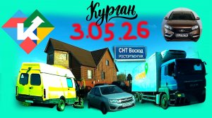 РЕГИСТРАТОР КУРГАН 3 МАЯ 2026 НА ДАЧУ