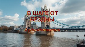 Аудиокнига «В шаге от бездны»